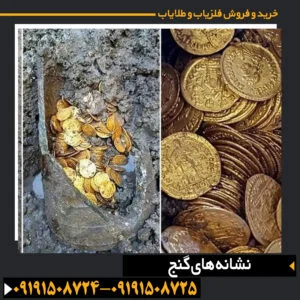 نشانه های گنج