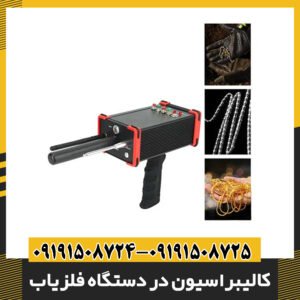 کالیبراسیون در دستگاه فلزیاب