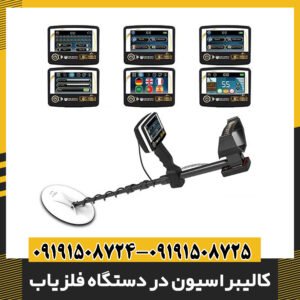 کالیبراسیون در دستگاه فلزیاب