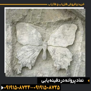 نماد پروانه در دفینه یابی