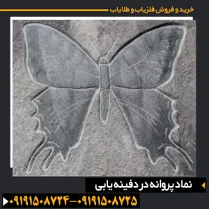 نماد پروانه در دفینه یابی