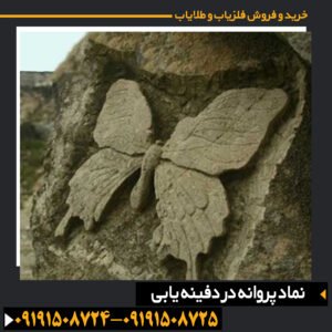 نماد پروانه در دفینه یابی
