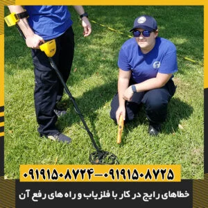 خطاهای رایج در کار با فلزیاب و راه های رفع آن