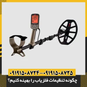 چگونه تنظیمات فلزیاب را بهینه کنیم؟