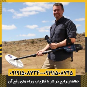 خطاهای رایج در کار با فلزیاب و راه‌ های رفع آن