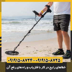 خطاهای رایج در کار با فلزیاب و راه‌ های رفع آن