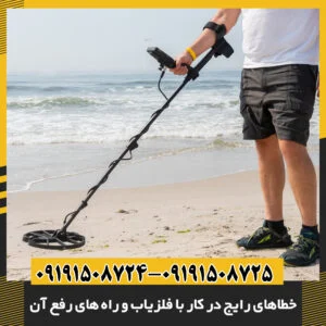 خطاهای رایج در کار با فلزیاب و راه‌ های رفع آن
