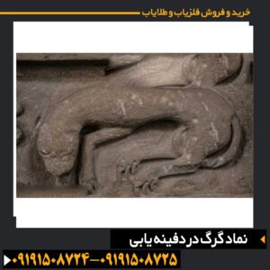 نماد گرگ در دفینه یابی