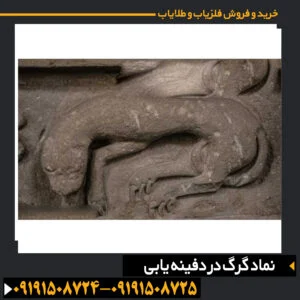 نماد گرگ در دفینه یابی