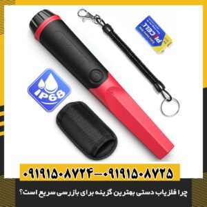 چرا فلزیاب دستی بهترین گزینه برای بازرسی سریع است؟