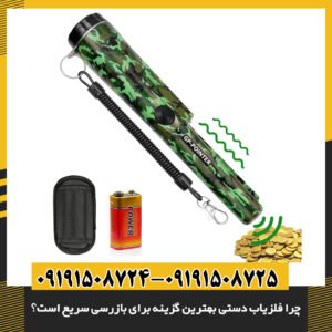 چرا فلزیاب دستی بهترین گزینه برای بازرسی سریع است؟