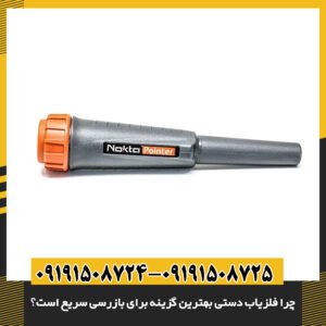 چرا فلزیاب دستی بهترین گزینه برای بازرسی سریع است؟