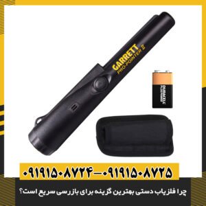 چرا فلزیاب دستی بهترین گزینه برای بازرسی سریع است؟
