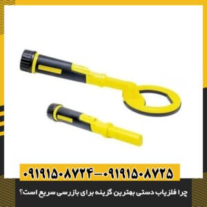 چرا فلزیاب دستی بهترین گزینه برای بازرسی سریع است؟