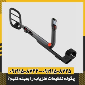 چگونه تنظیمات فلزیاب را بهینه کنیم؟