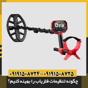 چگونه تنظیمات فلزیاب را بهینه کنیم؟