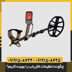 چگونه تنظیمات فلزیاب را بهینه کنیم؟