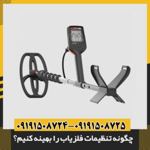 چگونه تنظیمات فلزیاب را بهینه کنیم؟