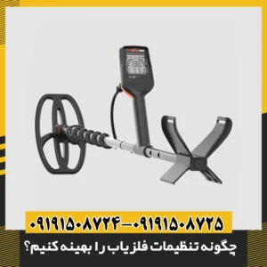 چگونه تنظیمات فلزیاب را بهینه کنیم؟