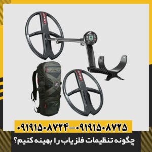 چگونه تنظیمات فلزیاب را بهینه کنیم؟