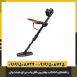 راهنمای انتخاب بهترین فلزیاب برای مبتدیان