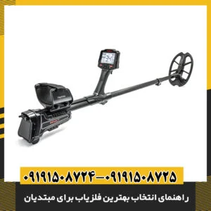 راهنمای انتخاب بهترین فلزیاب برای مبتدیان