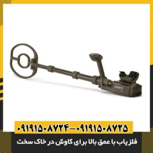فلزیاب با عمق بالا برای کاوش در خاک سخت