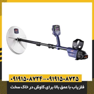 فلزیاب با عمق بالا برای کاوش در خاک سخت