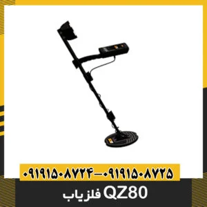فلزیاب QZ80