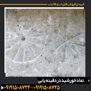 نماد خورشید در دفینه یابی