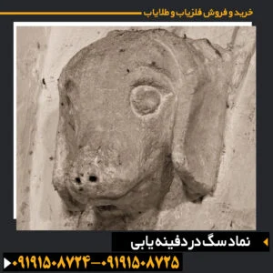 نماد سگ در دفینه یابی