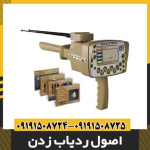 اصول ردیاب زدن