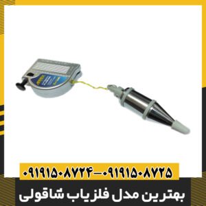 بهترین مدل فلزیاب شاقولی
