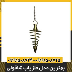 بهترین مدل فلزیاب شاقولی