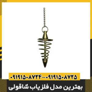 بهترین مدل فلزیاب شاقولی