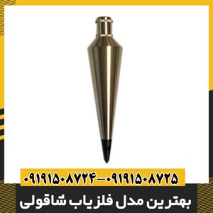 بهترین مدل فلزیاب شاقولی
