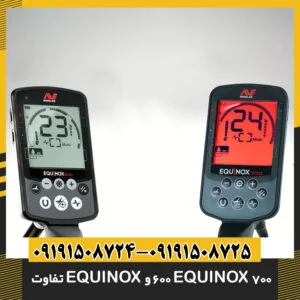 تفاوت EQUINOX 600 و EQUINOX 700