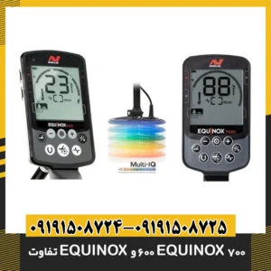 تفاوت EQUINOX 600 و EQUINOX 700
