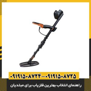 راهنمای انتخاب بهترین فلزیاب برای مبتدیان