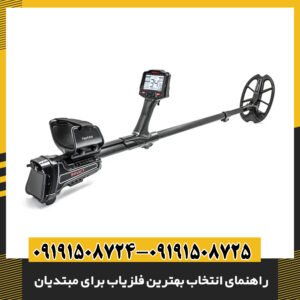 راهنمای انتخاب بهترین فلزیاب برای مبتدیان