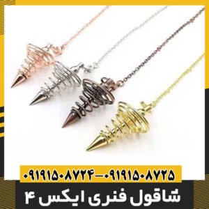 شاقول فنری ایکس 4