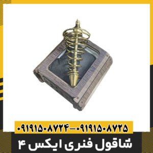 شاقول فنری ایکس 4