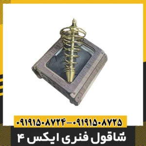 شاقول فنری ایکس 4