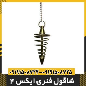 شاقول فنری ایکس 4