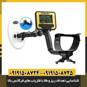 شناسایی اهداف ریز و طلا با فلزیاب های فرکانس بالا