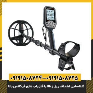شناسایی اهداف ریز و طلا با فلزیاب های فرکانس بالا