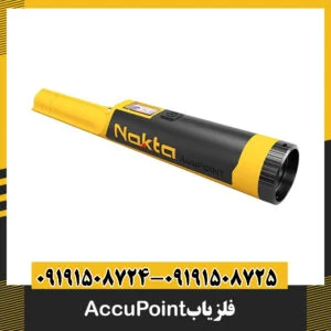 فلزیاب AccuPoint