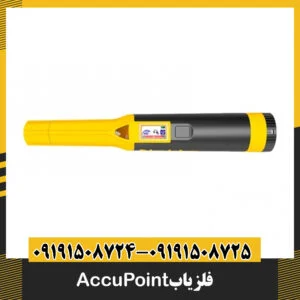 فلزیاب AccuPoint