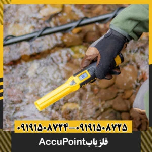 فلزیاب AccuPoint