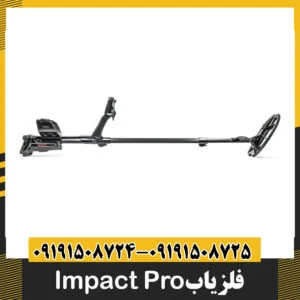 فلزیاب Impact Pro